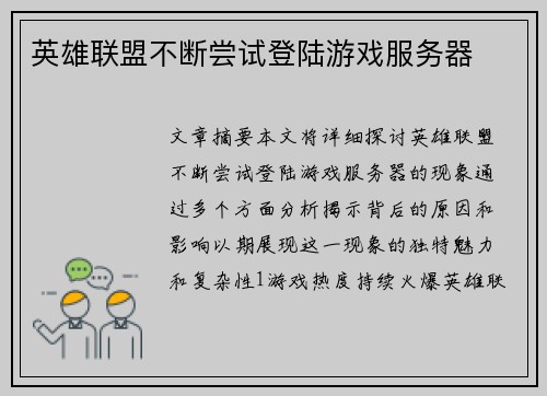 英雄联盟不断尝试登陆游戏服务器