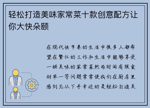 轻松打造美味家常菜十款创意配方让你大快朵颐