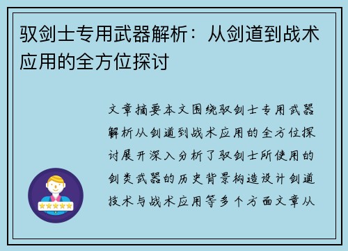驭剑士专用武器解析：从剑道到战术应用的全方位探讨