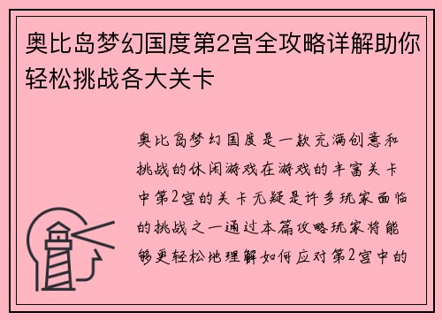 奥比岛梦幻国度第2宫全攻略详解助你轻松挑战各大关卡