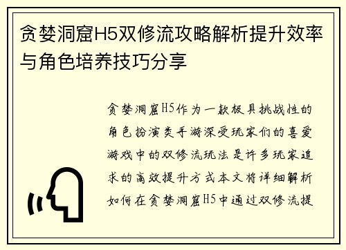 贪婪洞窟H5双修流攻略解析提升效率与角色培养技巧分享