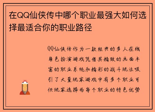在QQ仙侠传中哪个职业最强大如何选择最适合你的职业路径