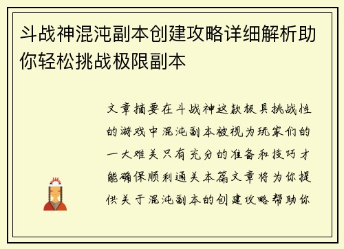 斗战神混沌副本创建攻略详细解析助你轻松挑战极限副本