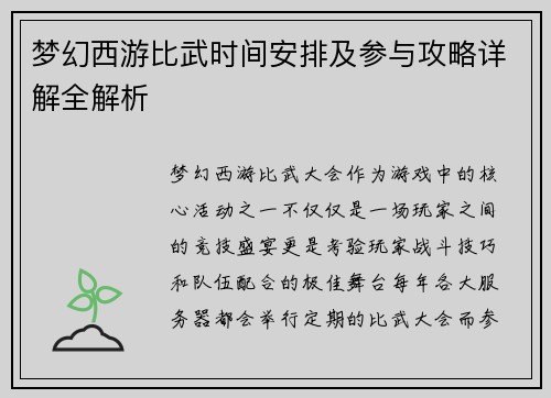 梦幻西游比武时间安排及参与攻略详解全解析