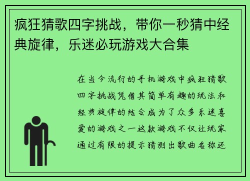 疯狂猜歌四字挑战，带你一秒猜中经典旋律，乐迷必玩游戏大合集