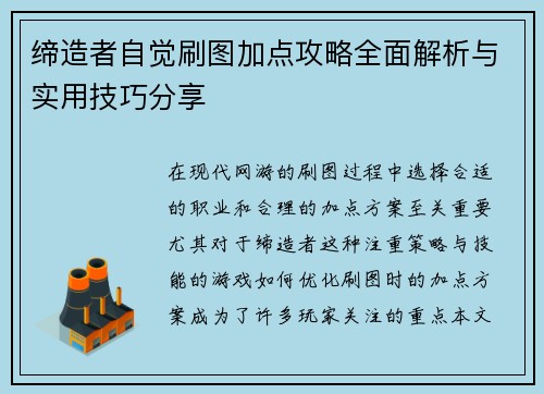缔造者自觉刷图加点攻略全面解析与实用技巧分享