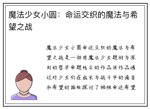 魔法少女小圆：命运交织的魔法与希望之战