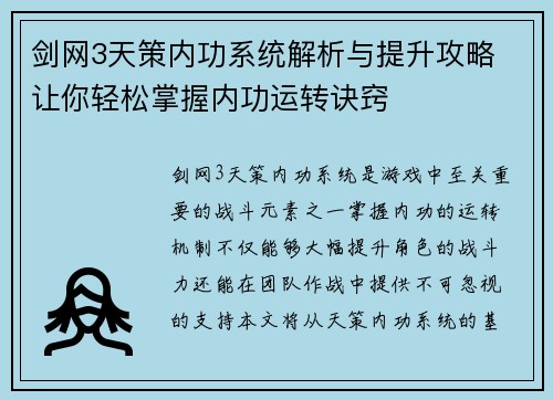 剑网3天策内功系统解析与提升攻略 让你轻松掌握内功运转诀窍
