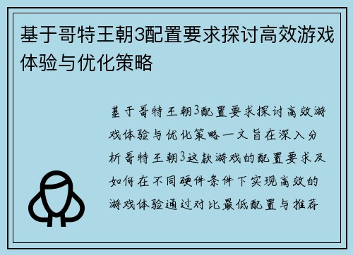 基于哥特王朝3配置要求探讨高效游戏体验与优化策略
