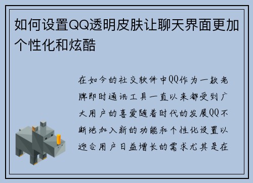 如何设置QQ透明皮肤让聊天界面更加个性化和炫酷