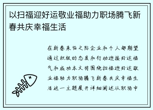 以扫福迎好运敬业福助力职场腾飞新春共庆幸福生活 以扫福迎好运敬业福助力职场腾飞新春共庆幸福生活
