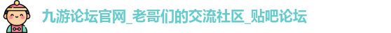 九游论坛官网_老哥们的交流社区_贴吧论坛